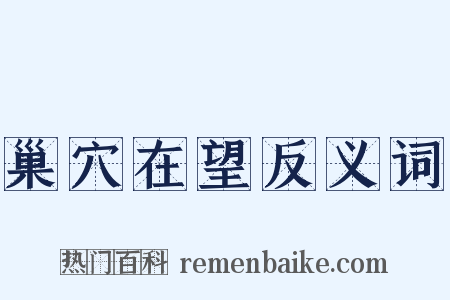 巢穴在望反义词是什么意思的图片